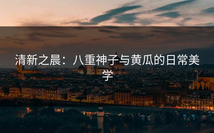清新之晨：八重神子与黄瓜的日常美学