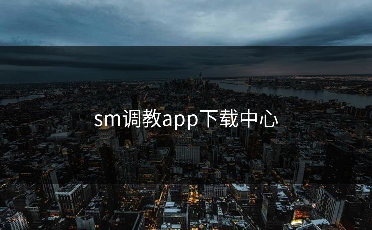 sm调教app下载中心