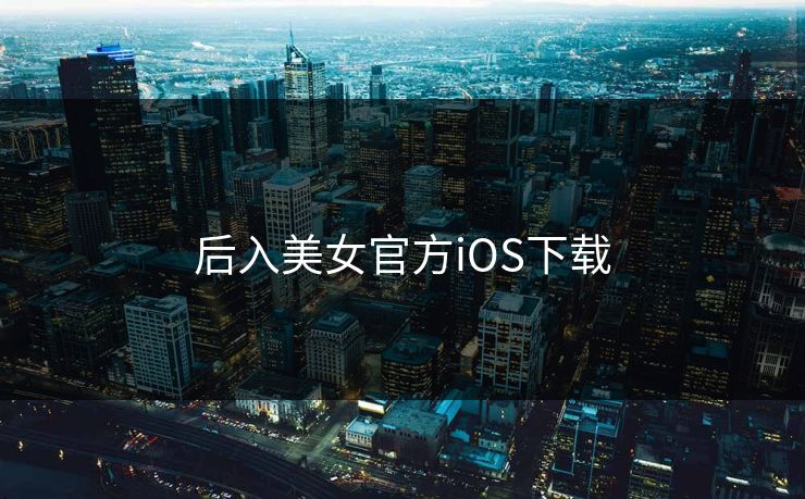 后入美女官方iOS下载